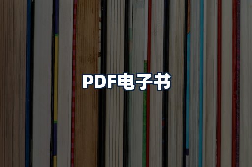PDF电子书